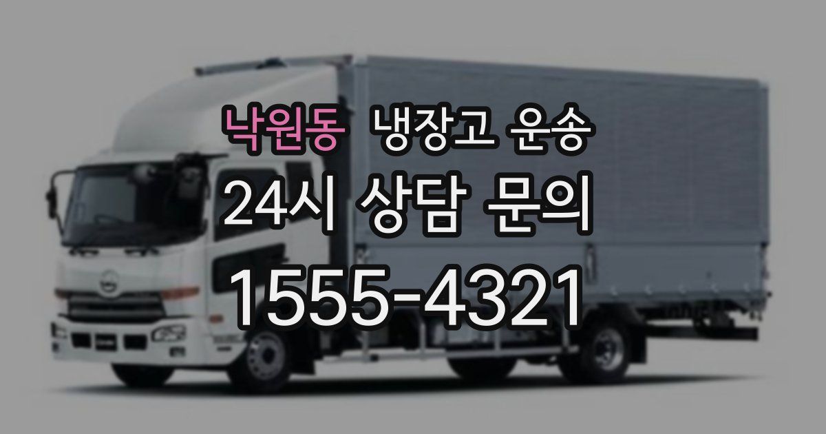 낙원동 냉장고 운송