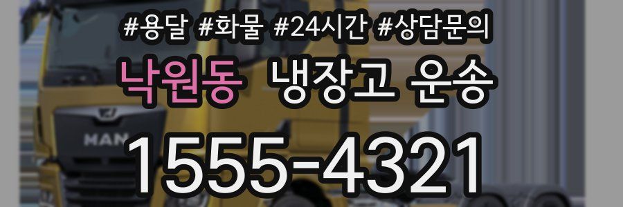 낙원동 냉장고 운송