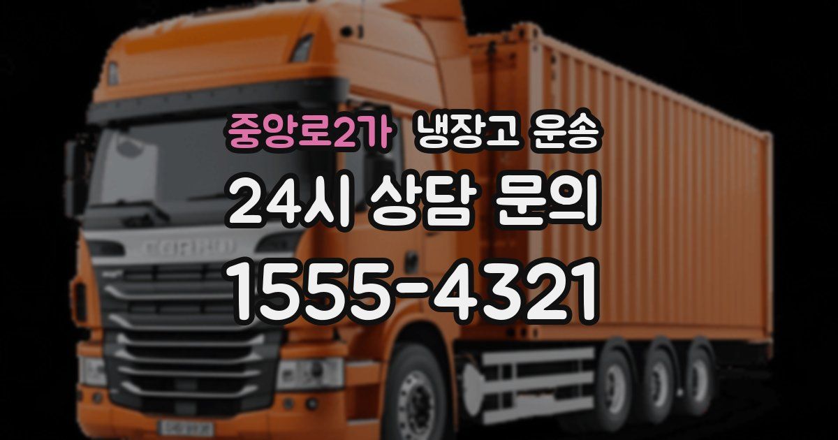 중앙로2가 냉장고 운송
