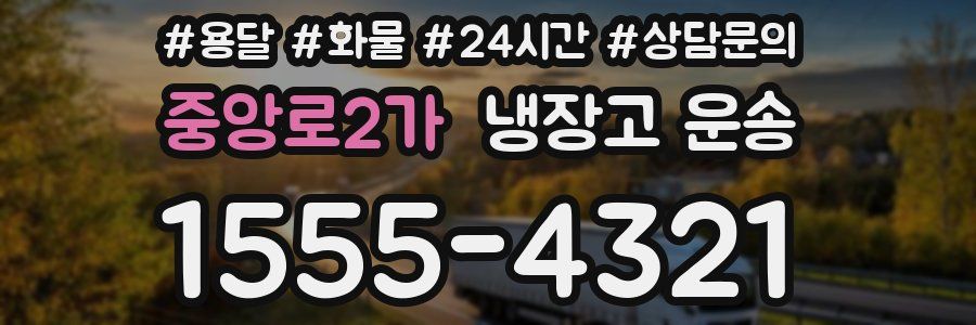 중앙로2가 냉장고 운송