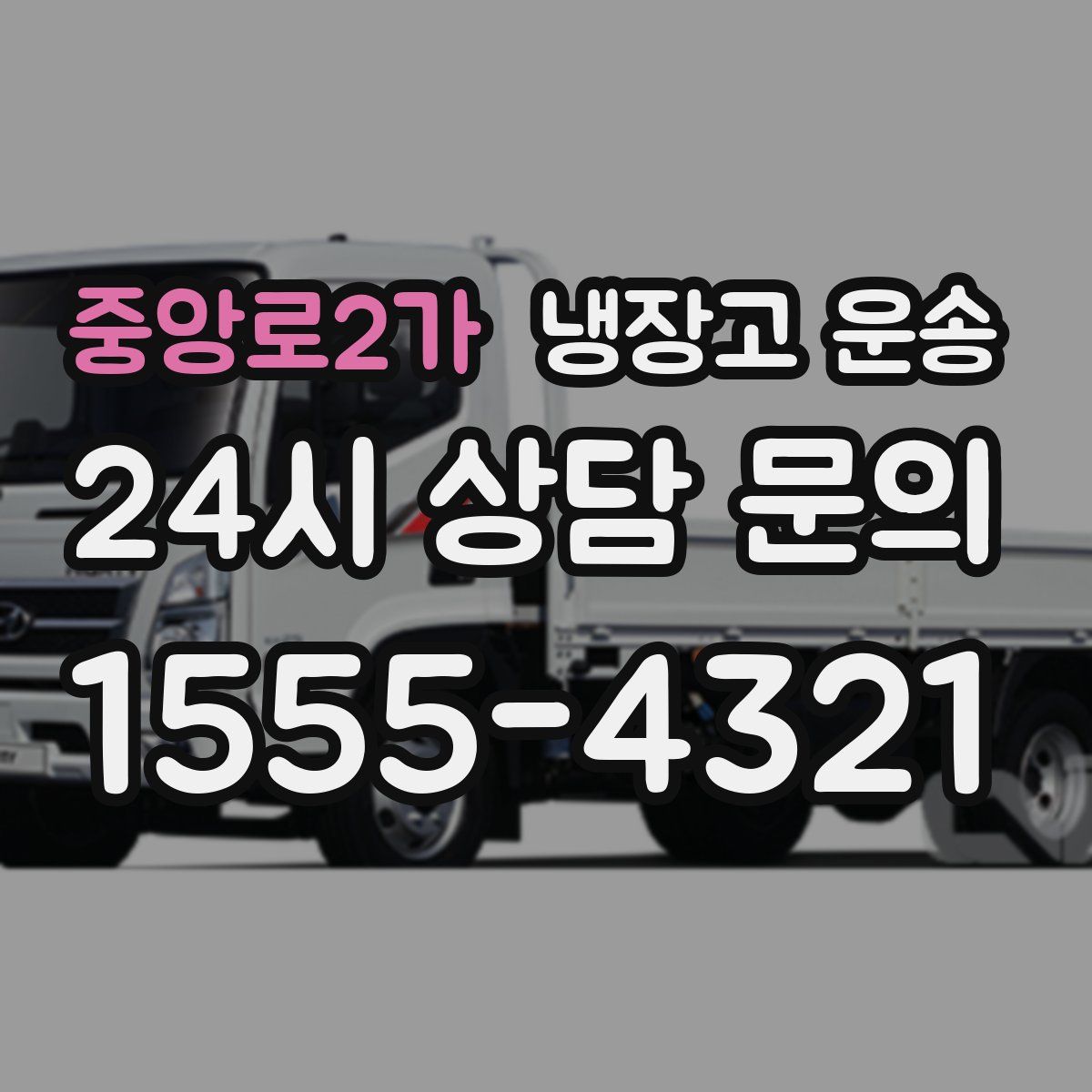 중앙로2가 냉장고 운송