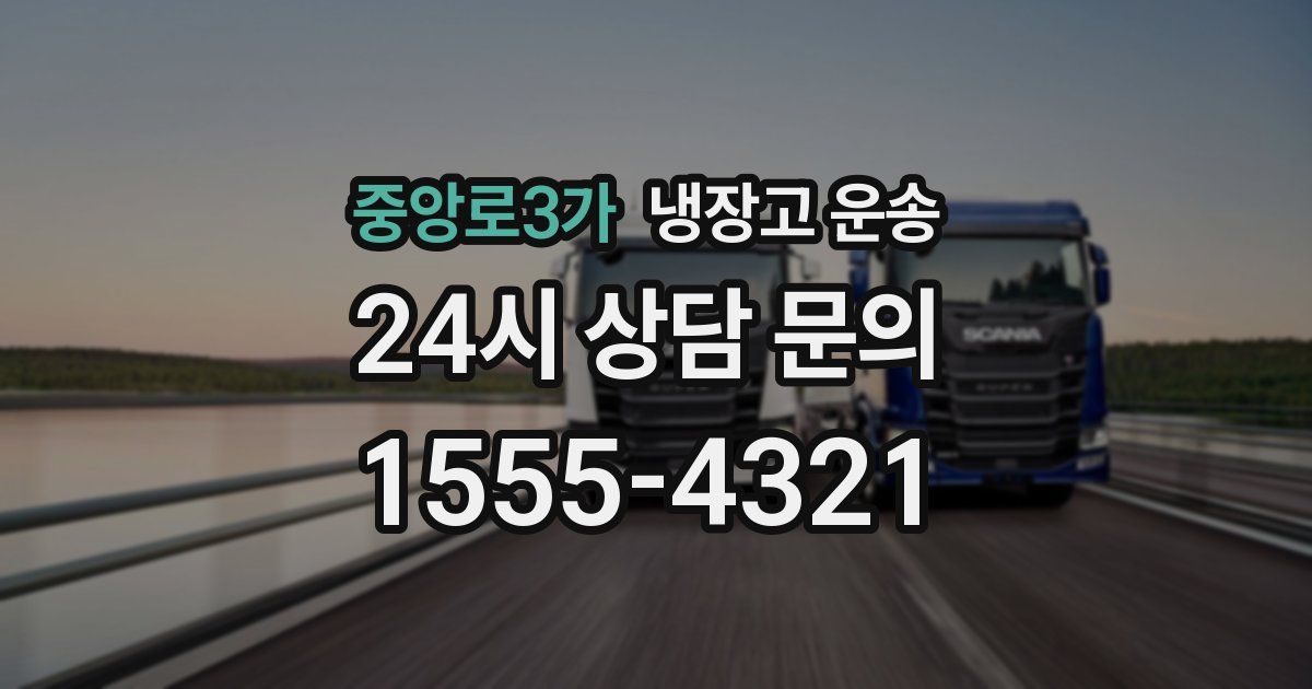 중앙로3가 냉장고 운송