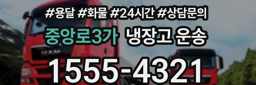 중앙로3가 냉장고 운송