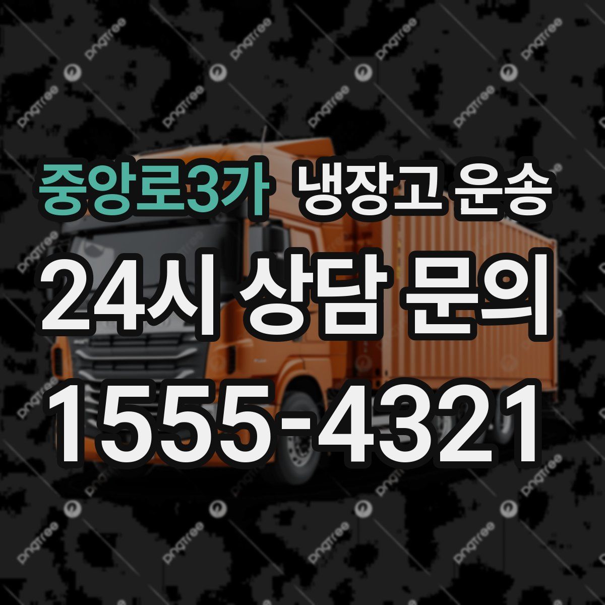중앙로3가 냉장고 운송