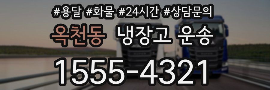 옥천동 냉장고 운송
