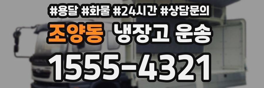 조양동 냉장고 운송
