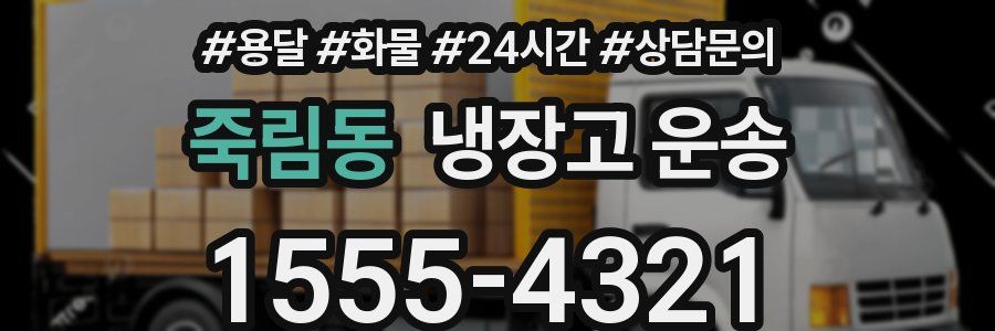 죽림동 냉장고 운송