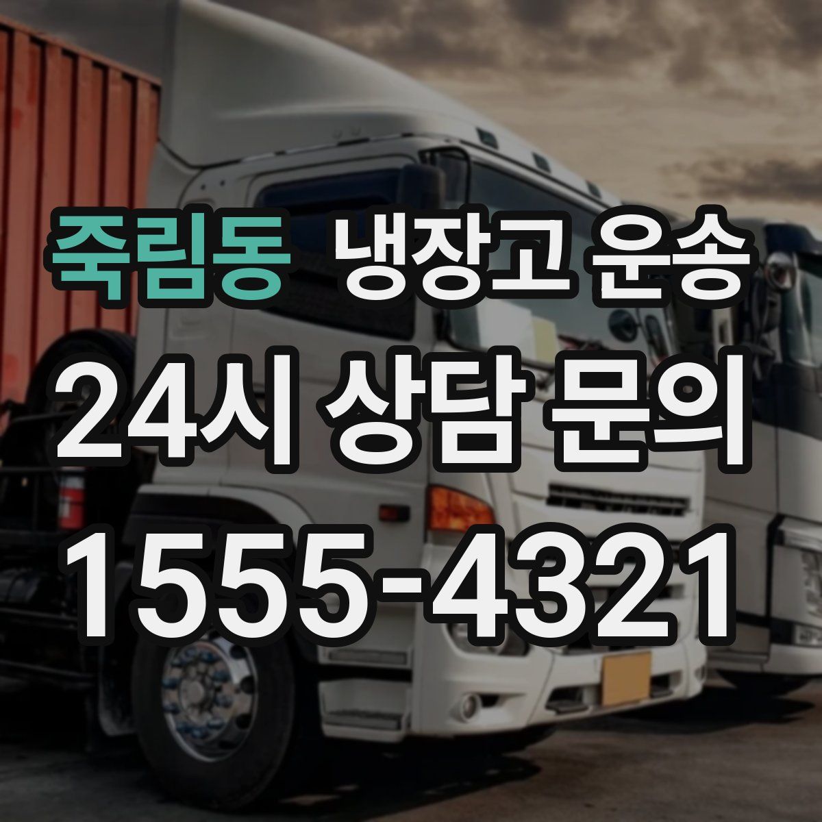 죽림동 냉장고 운송