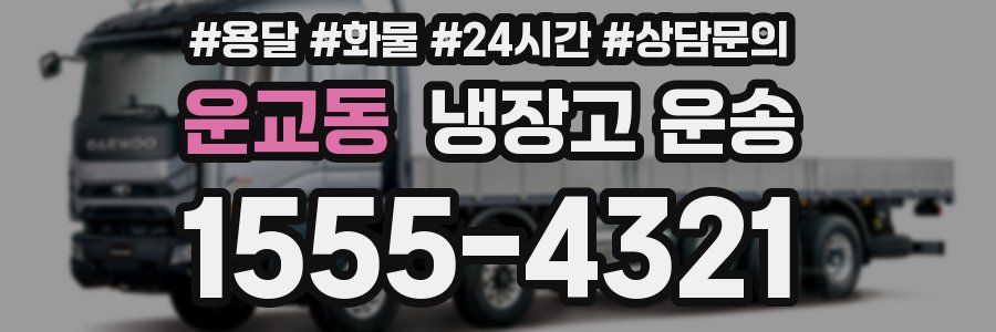 운교동 냉장고 운송