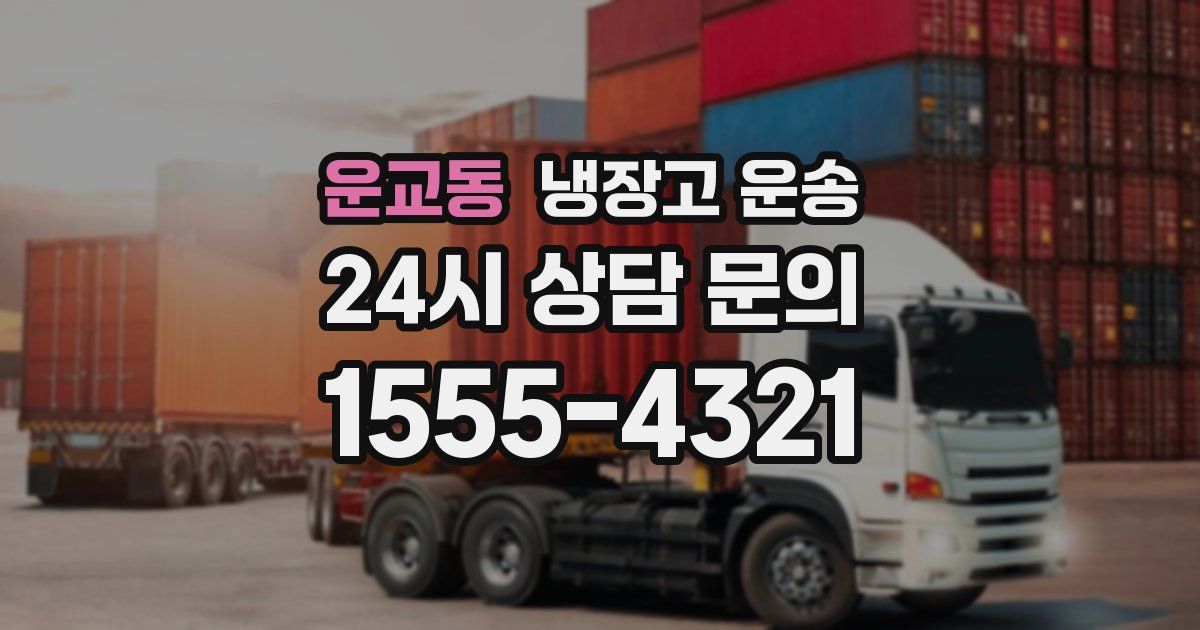 운교동 냉장고 운송