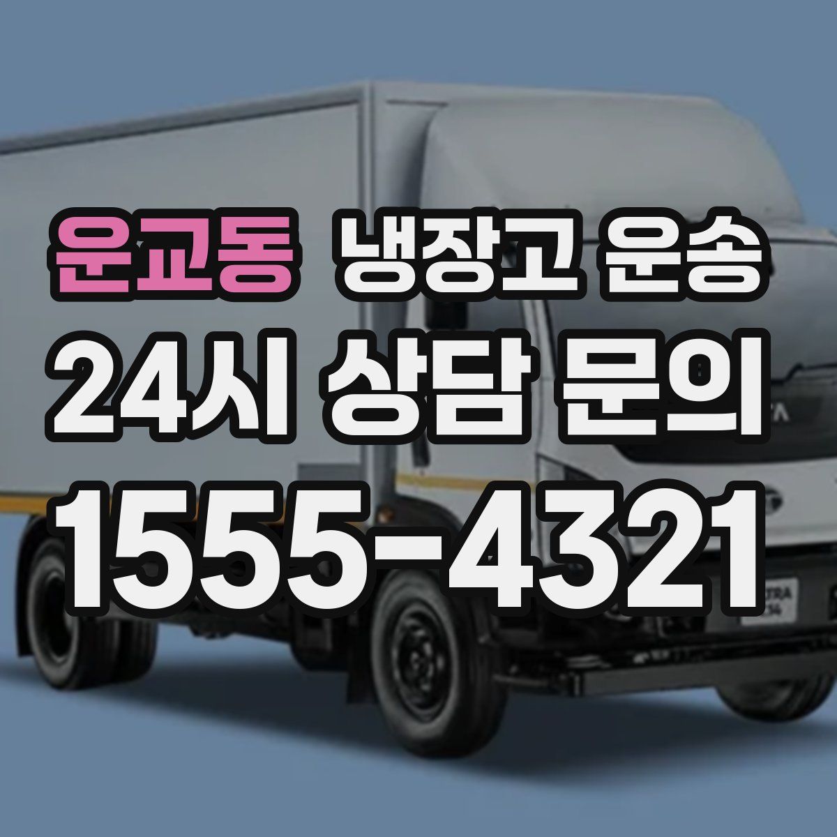 운교동 냉장고 운송