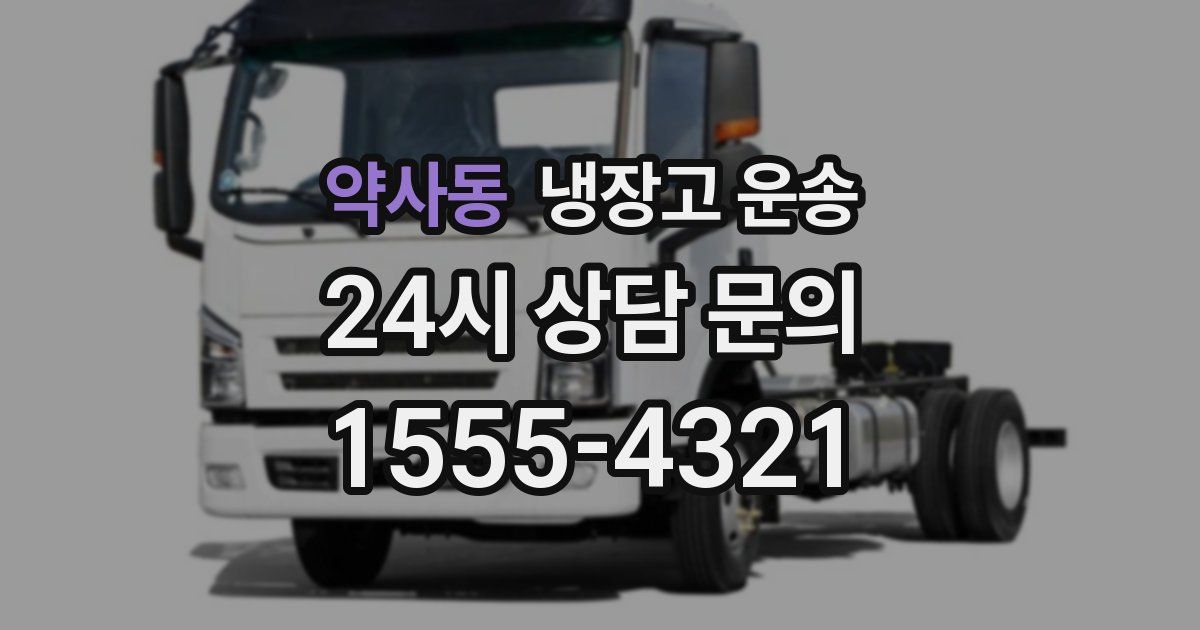 약사동 냉장고 운송