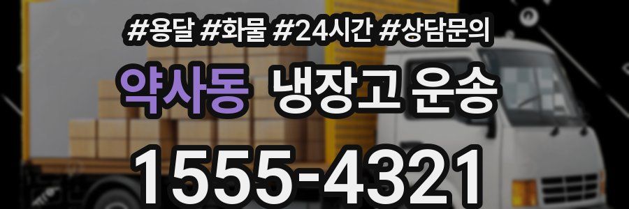 약사동 냉장고 운송