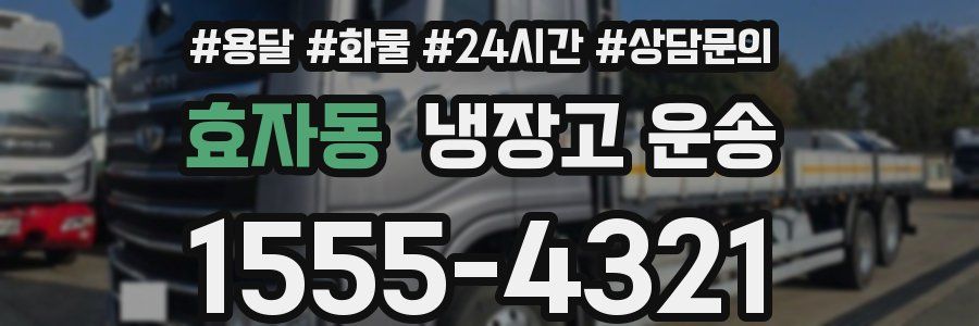 효자동 냉장고 운송