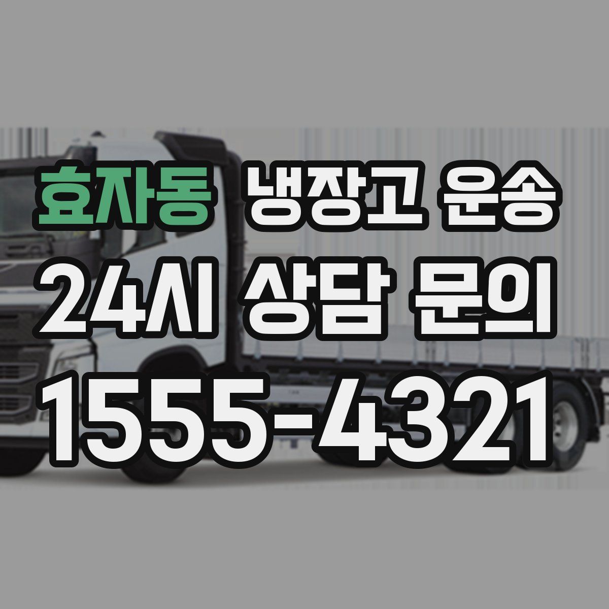 효자동 냉장고 운송