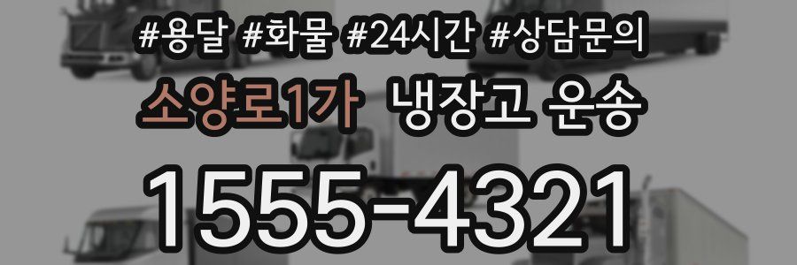 소양로1가 냉장고 운송