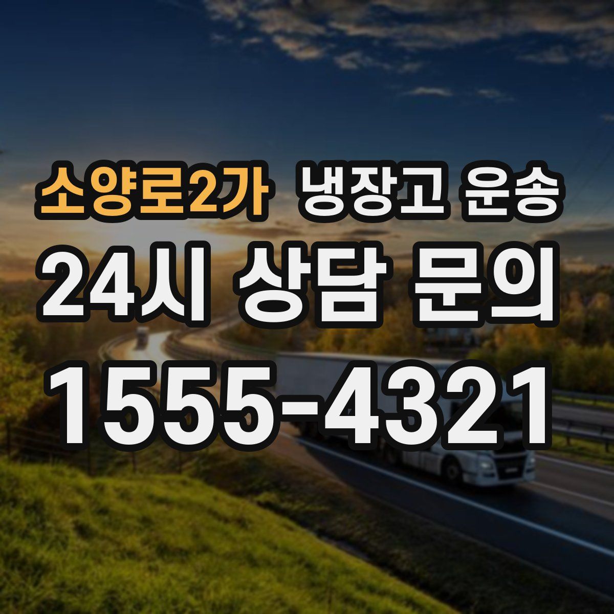소양로2가 냉장고 운송