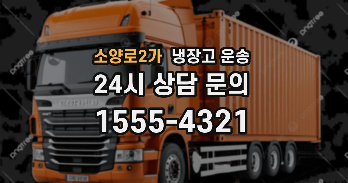 소양로2가 냉장고 운송