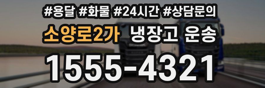 소양로2가 냉장고 운송
