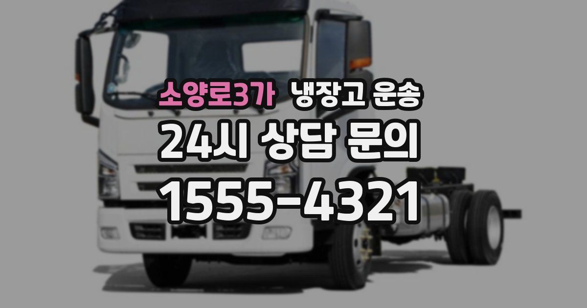 소양로3가 냉장고 운송