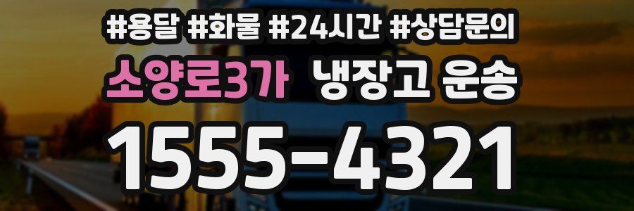 소양로3가 냉장고 운송
