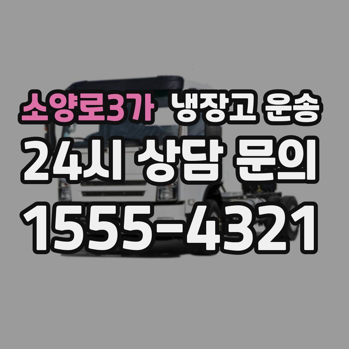 소양로3가 냉장고 운송