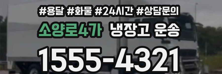 소양로4가 냉장고 운송