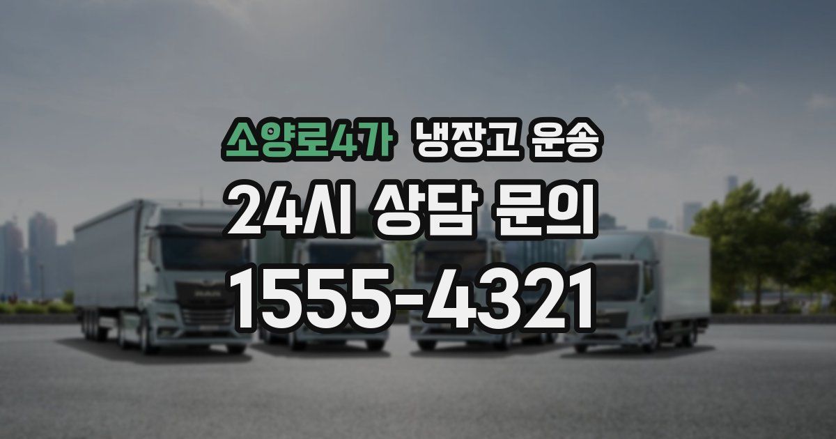 소양로4가 냉장고 운송