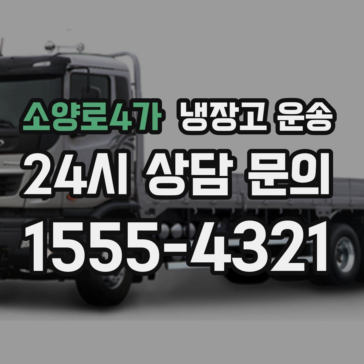 소양로4가 냉장고 운송