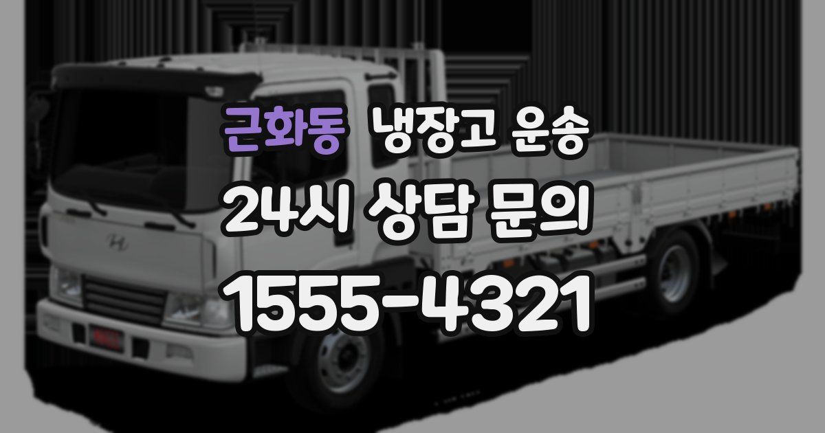 근화동 냉장고 운송