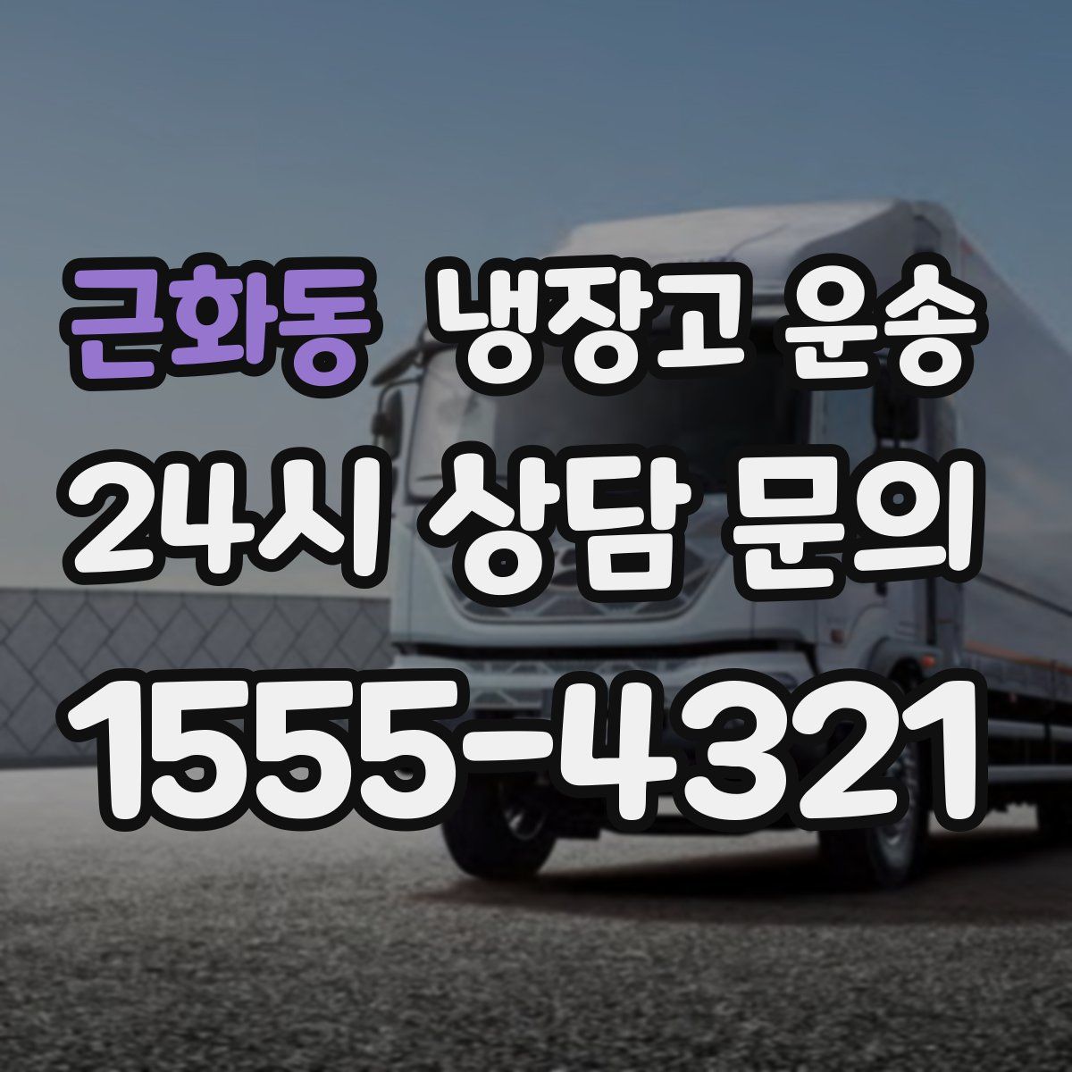 근화동 냉장고 운송