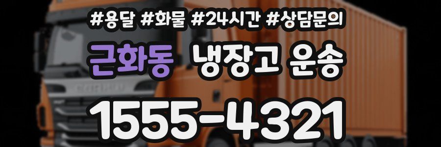 근화동 냉장고 운송