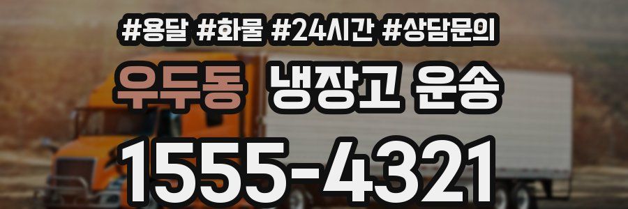 우두동 냉장고 운송