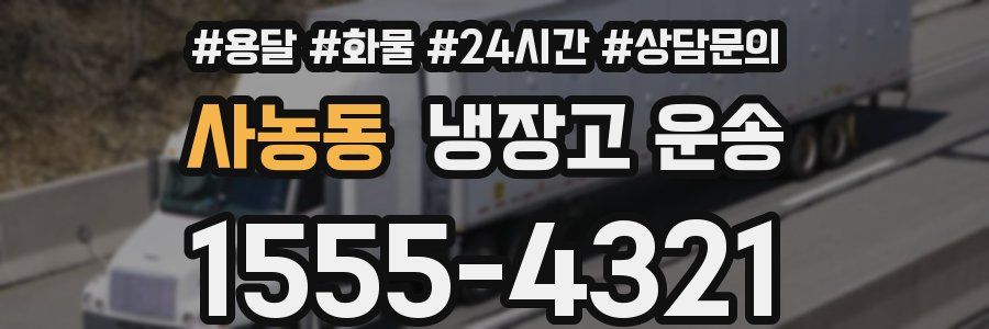 사농동 냉장고 운송