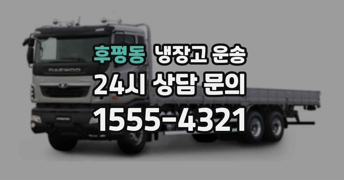 후평동 냉장고 운송