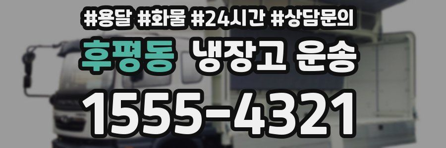 후평동 냉장고 운송