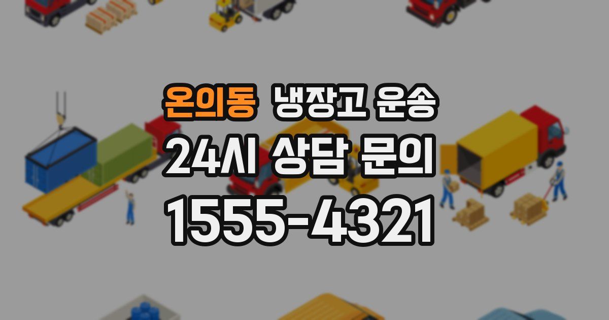 온의동 냉장고 운송