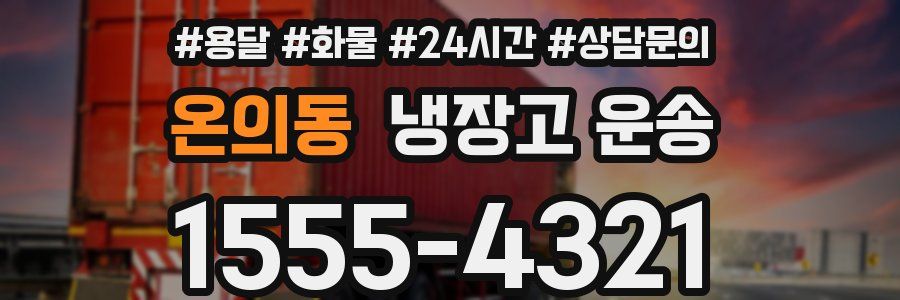 온의동 냉장고 운송