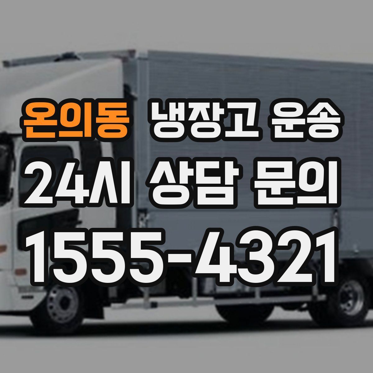 온의동 냉장고 운송