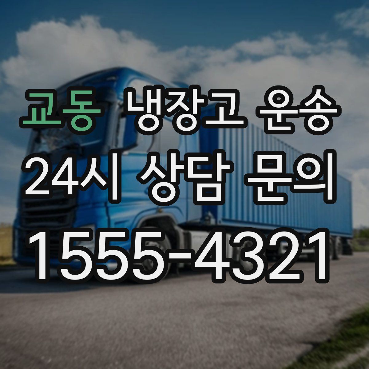 교동 냉장고 운송