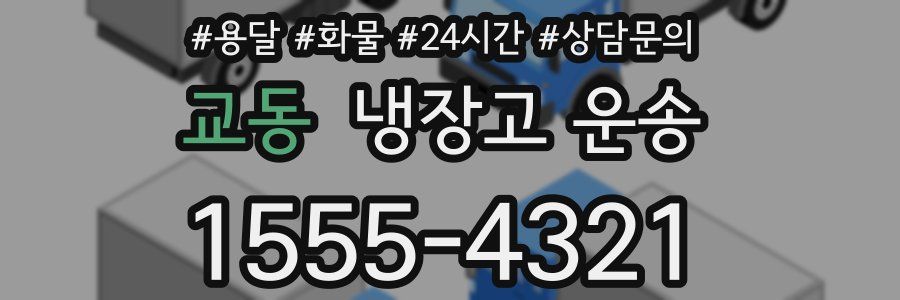 교동 냉장고 운송