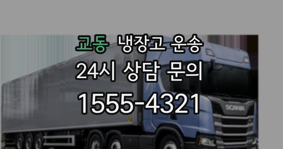 교동 냉장고 운송