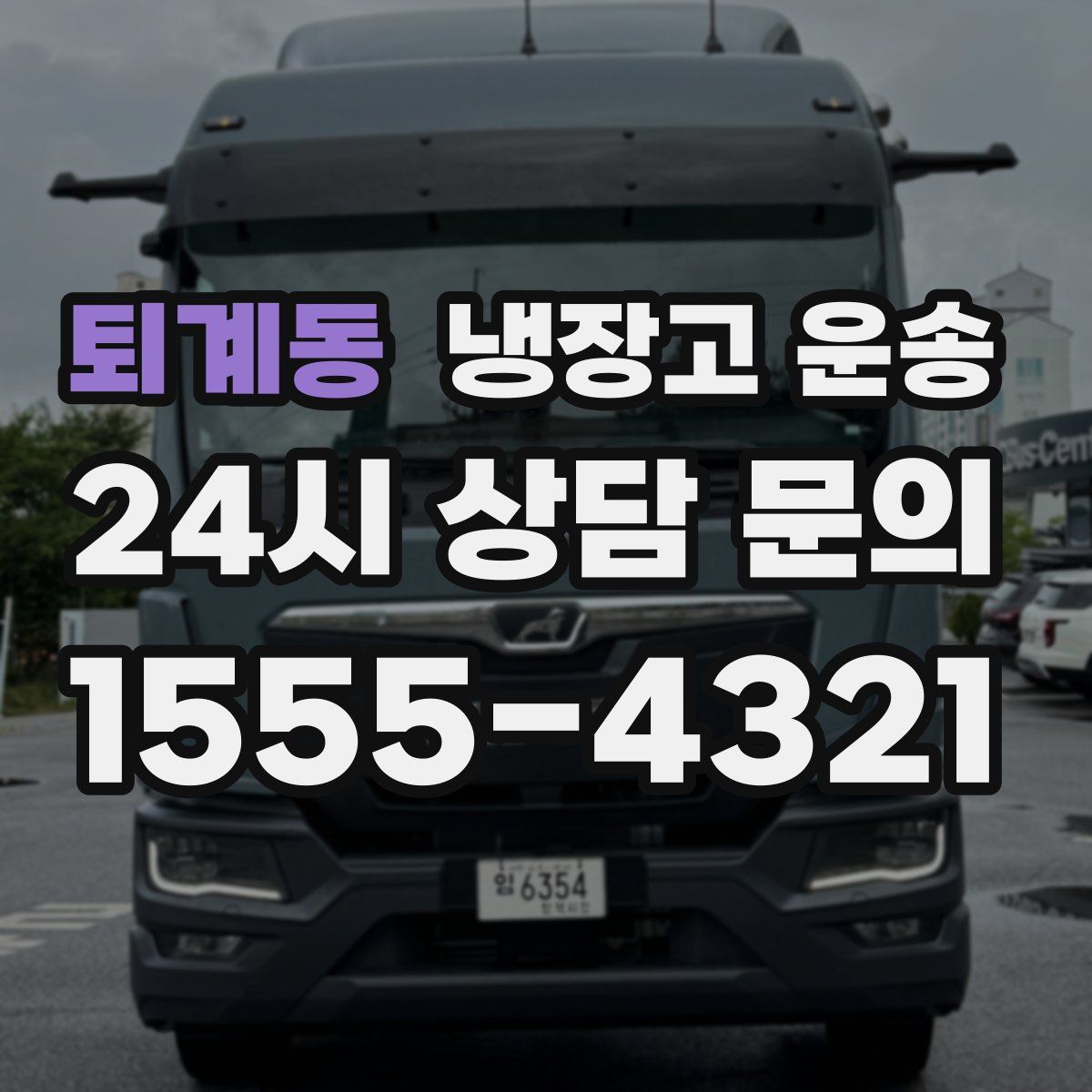 퇴계동 냉장고 운송