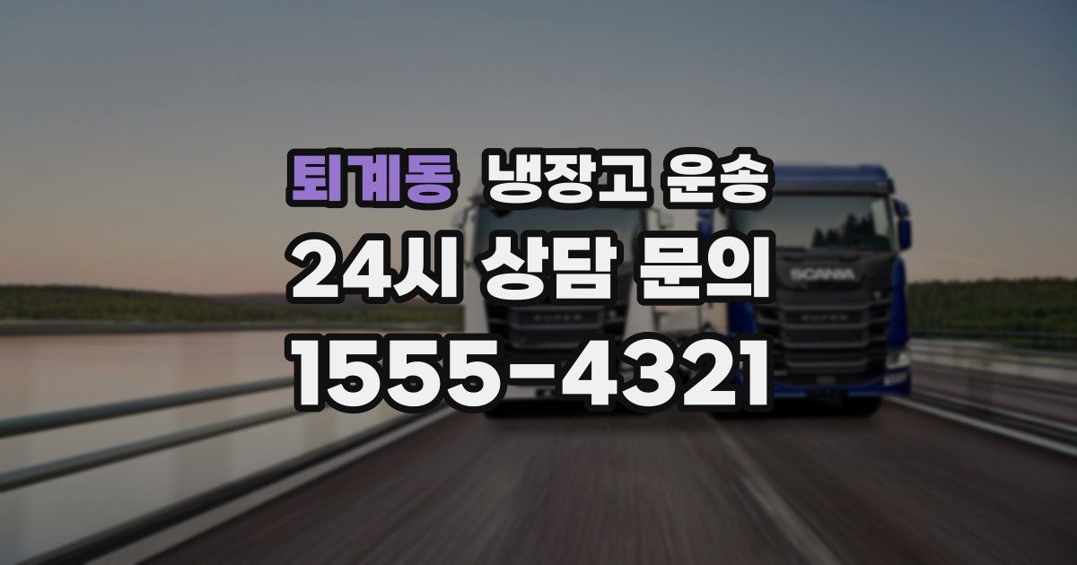 퇴계동 냉장고 운송