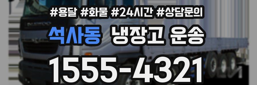 석사동 냉장고 운송