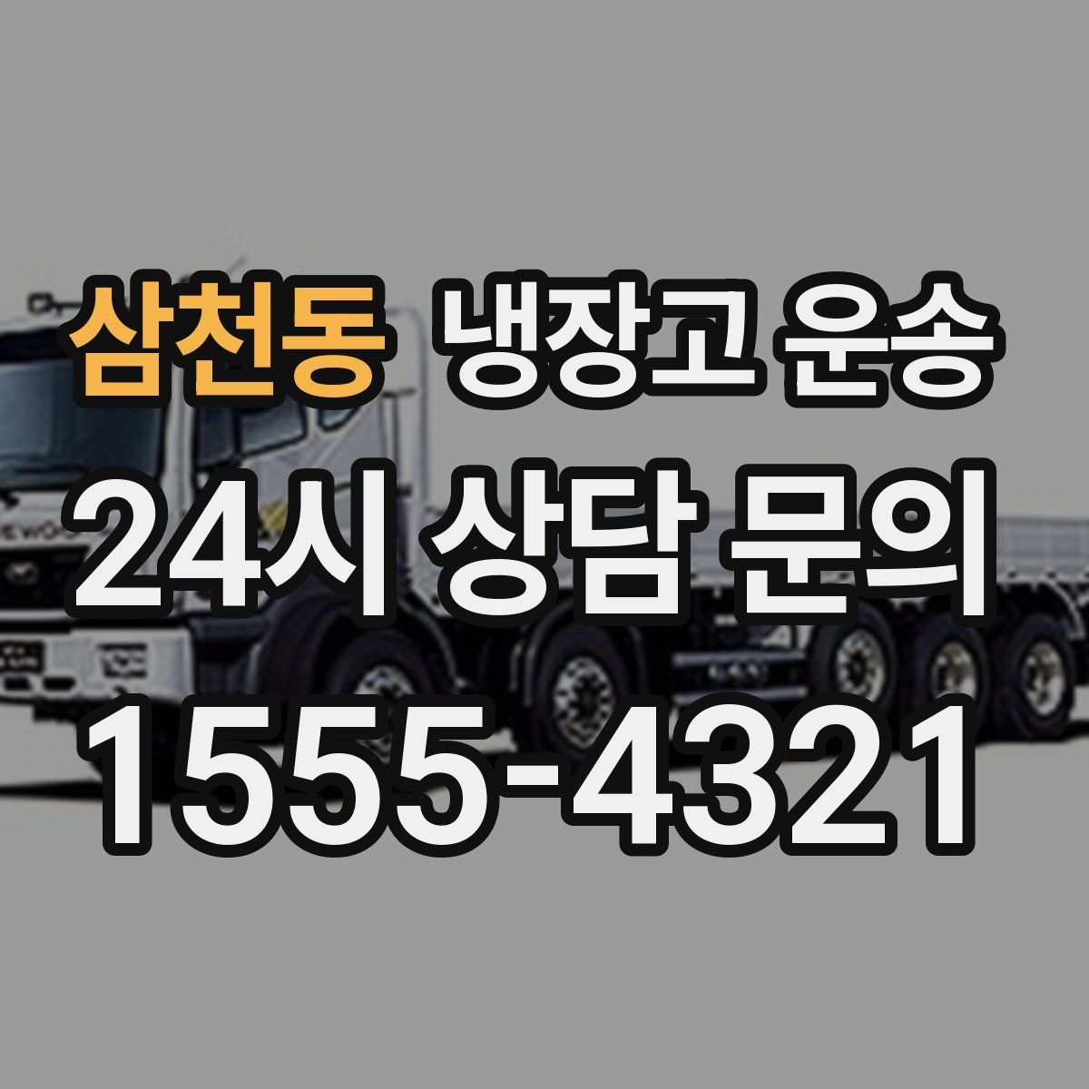 삼천동 냉장고 운송