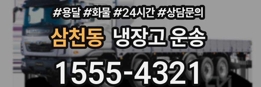 삼천동 냉장고 운송