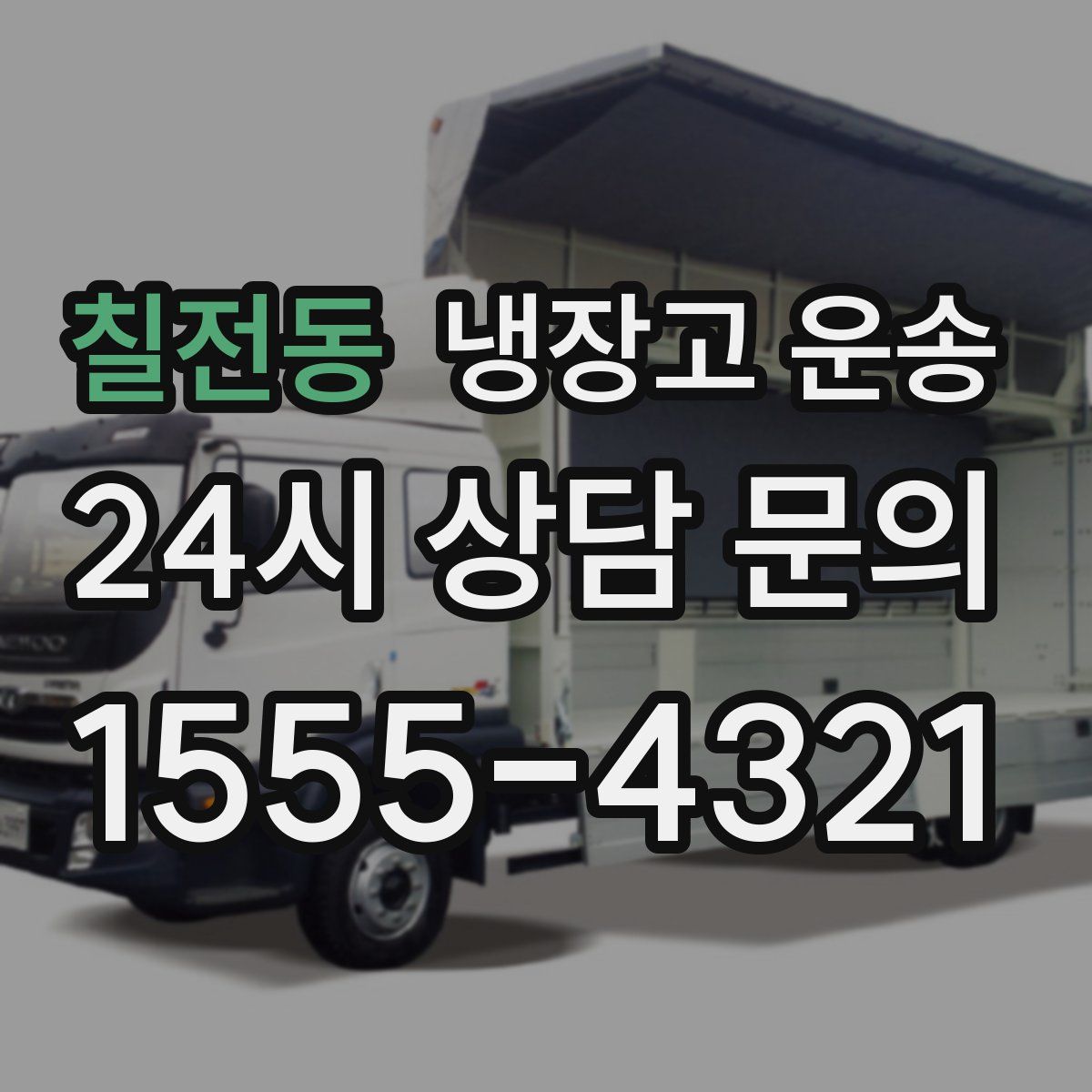칠전동 냉장고 운송
