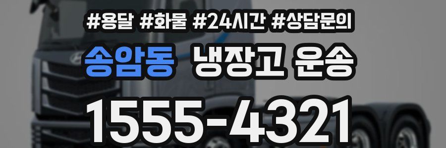 송암동 냉장고 운송