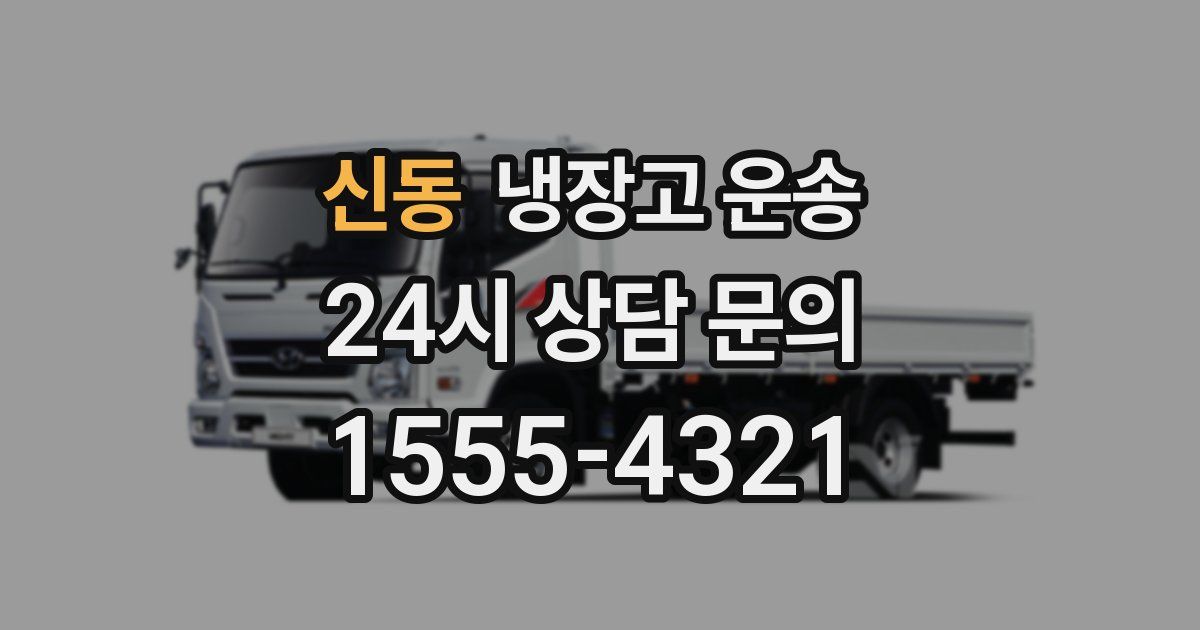 신동 냉장고 운송